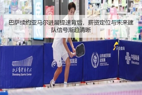 巴萨续约亚马尔进展提速背后，薪资定位与未来建队信号渐趋清晰（leqiuzhibo）