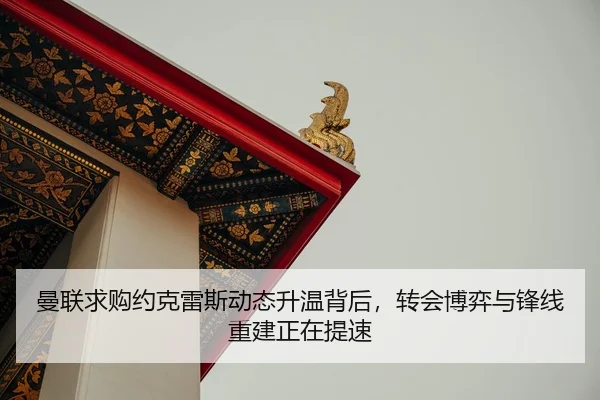 曼联求购约克雷斯动态升温背后，转会博弈与锋线重建正在提速（leqiuzhibo）